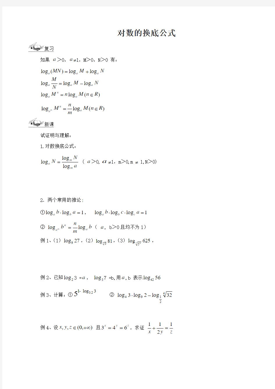 对数的换底公式、对数函数