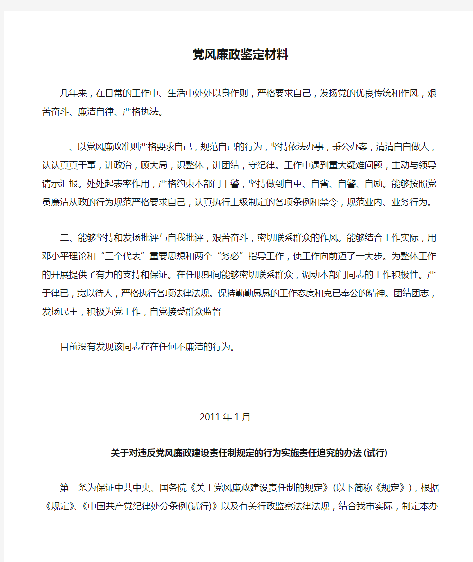 党风廉政鉴定材料