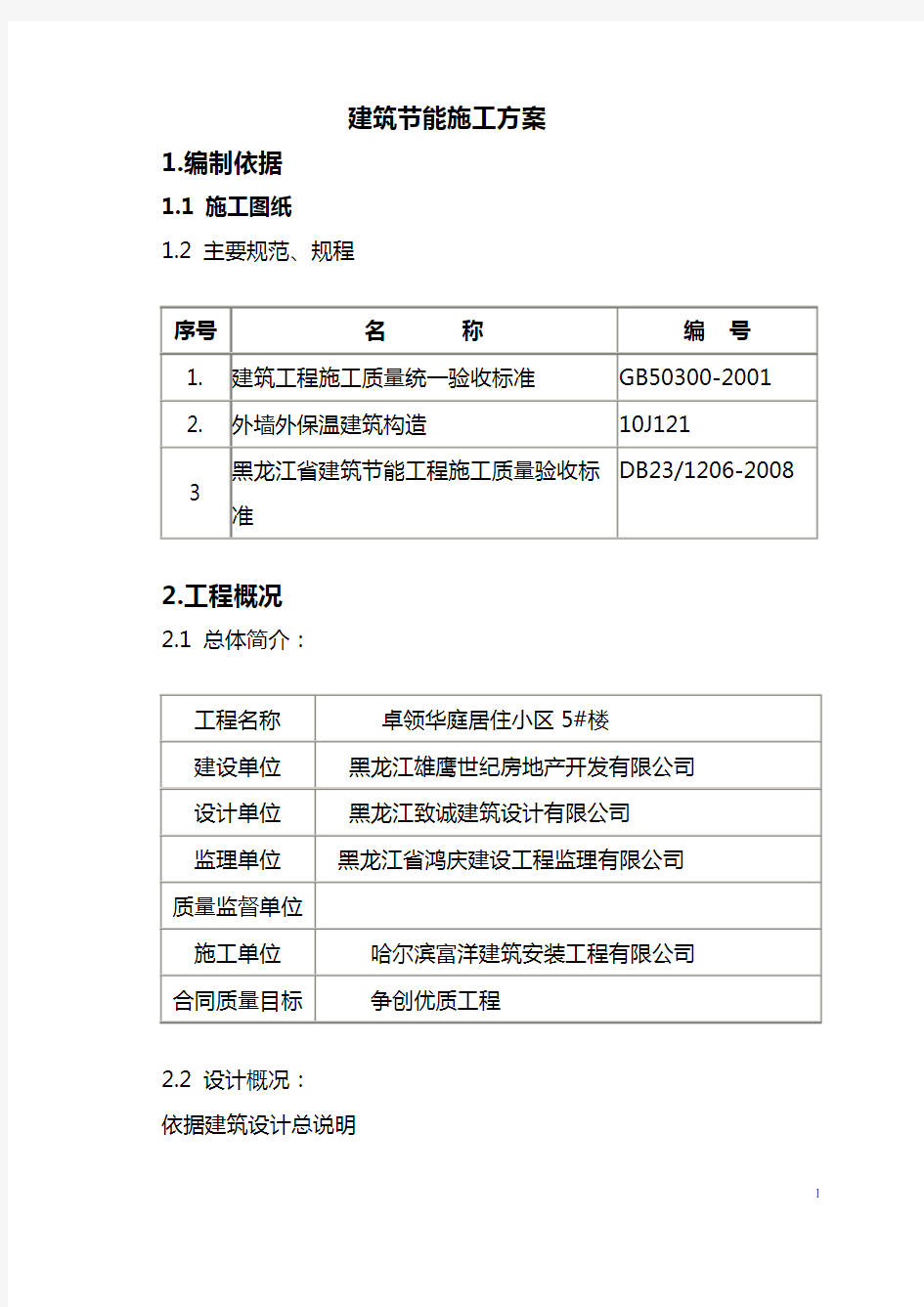 建筑节能施工方案