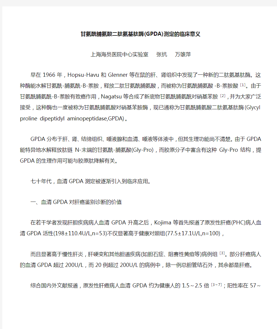 甘氨酰脯氨酸二肽氨基肽酶(GPDA)测定的临床意义