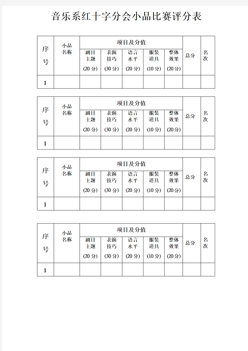 小品比赛评分表