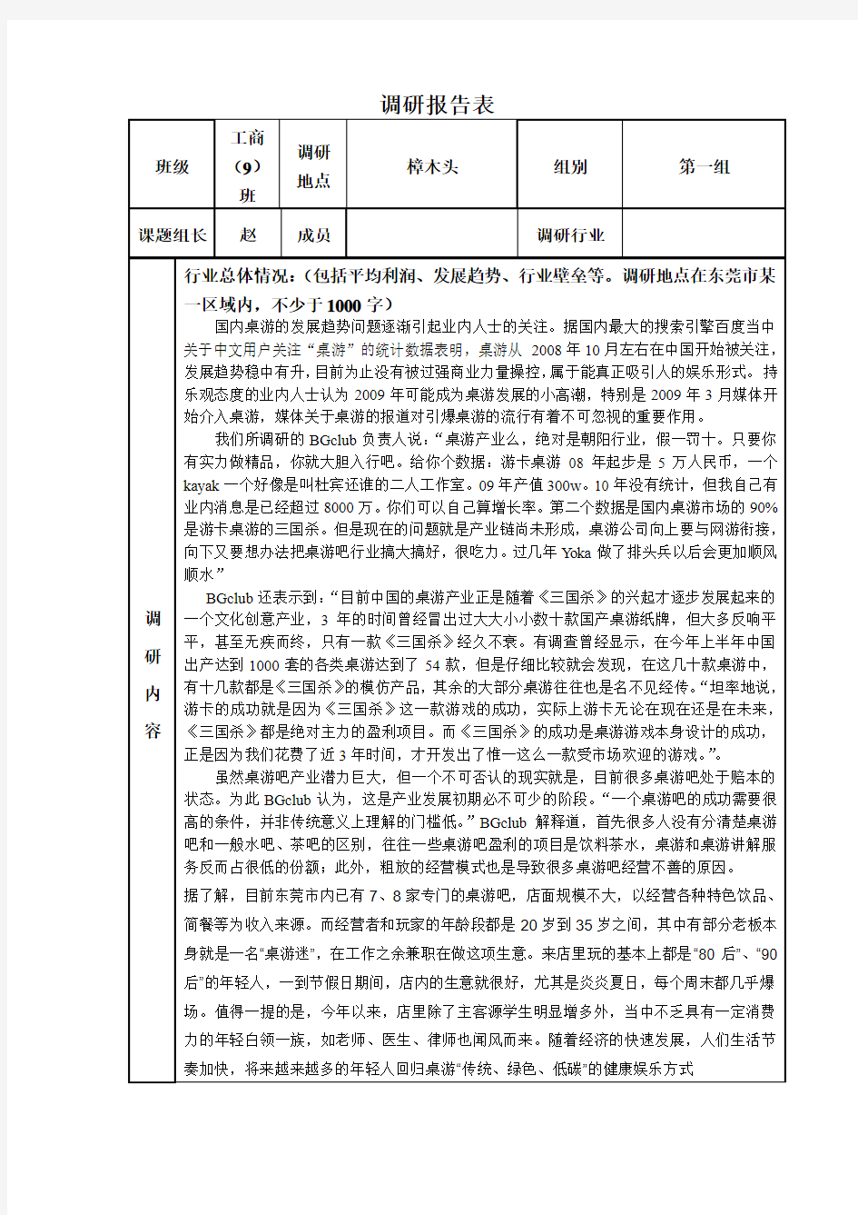 桌游吧调研报告表