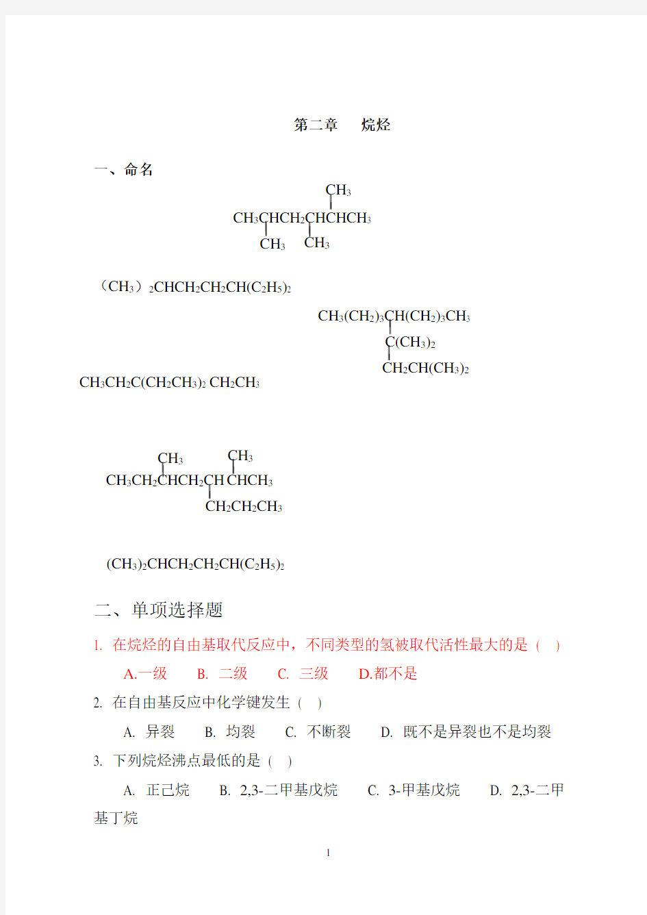 有机化学各章作业