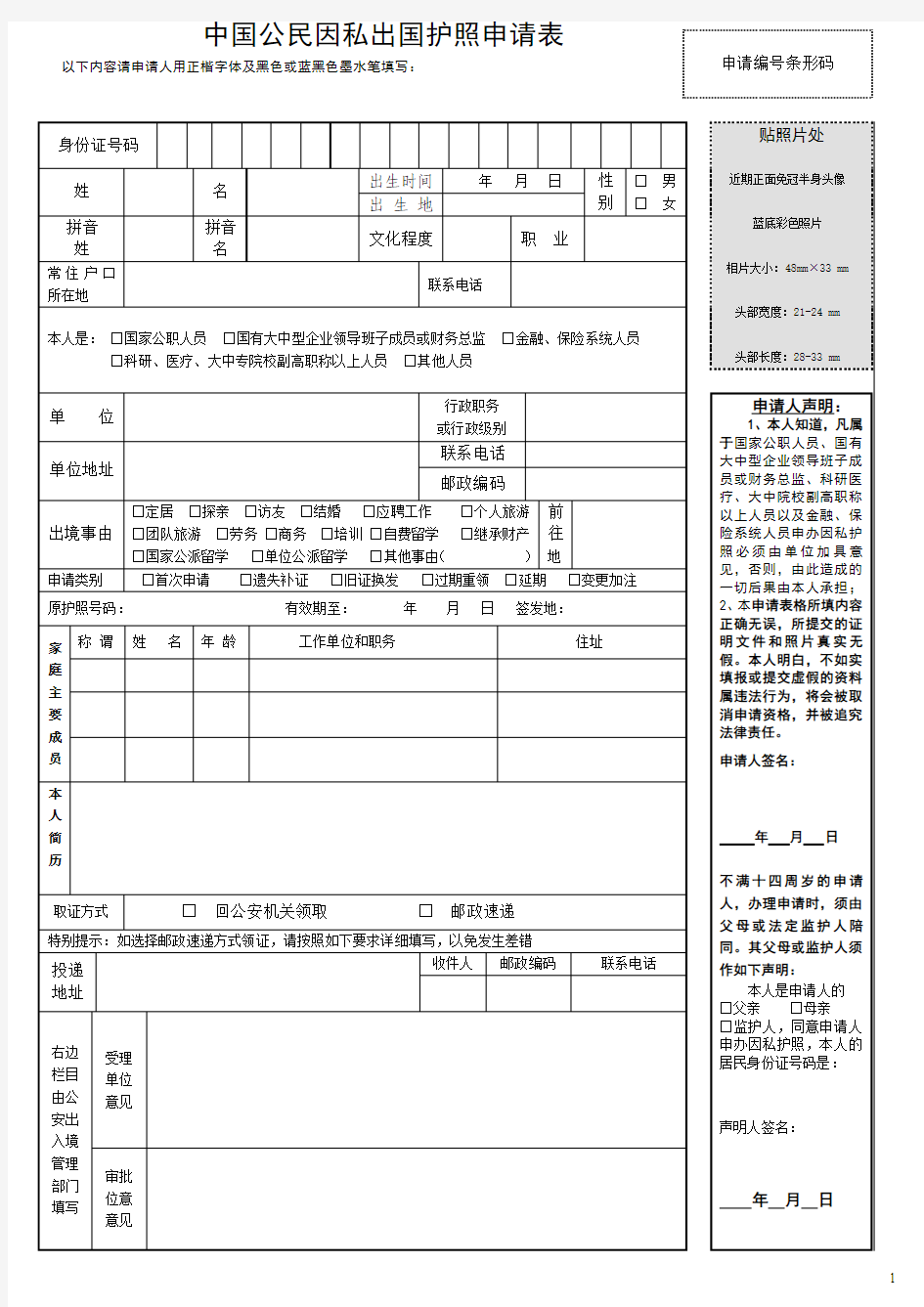 中国公民因私出国护照申请表