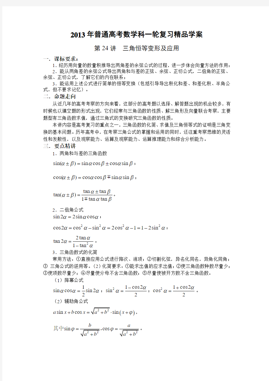 2014届高考数学一轮复习精品学案：第24讲 三角恒等变形及应用