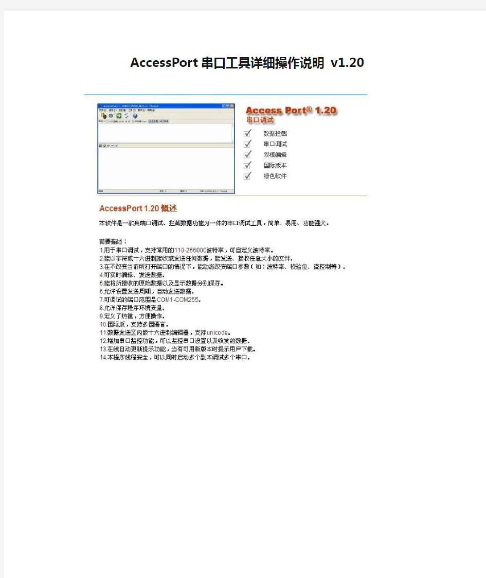 AccessPort串口工具详细操作说明 v1.20