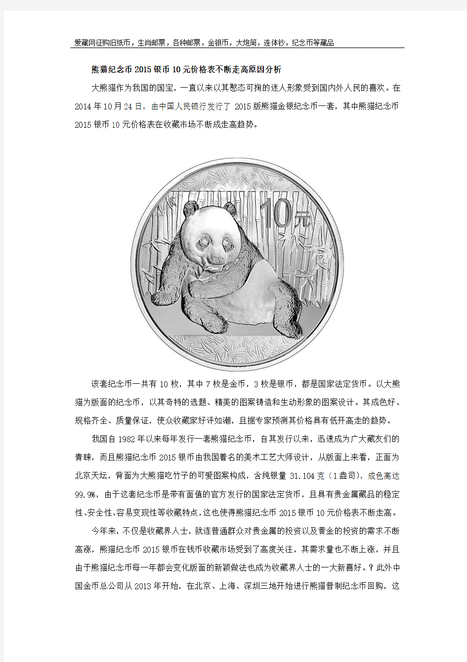 熊猫纪念币2015银币10元价格表不断走高原因分析