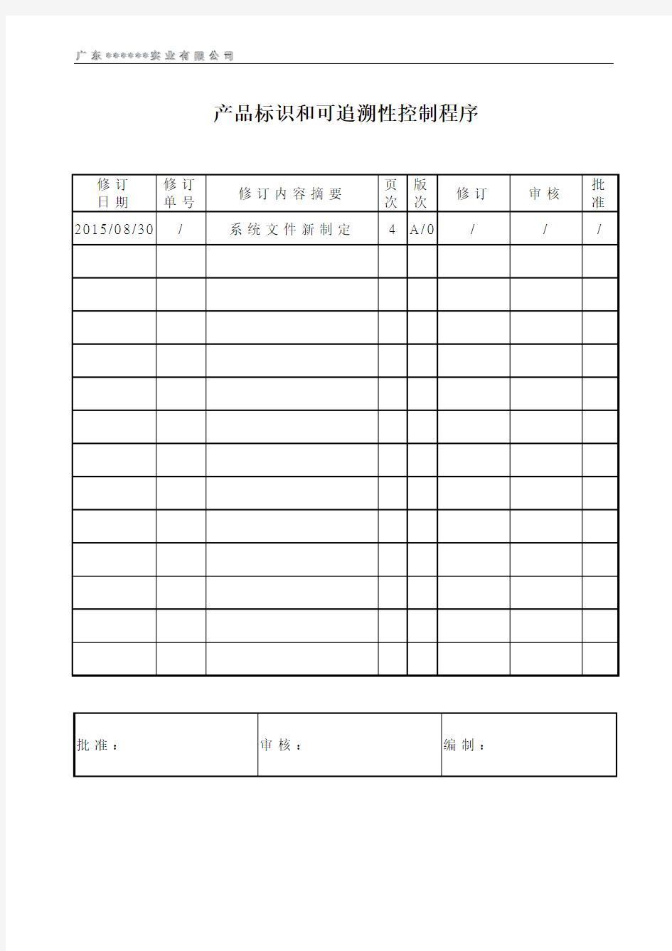 产品标识和可追溯性控制程序范本