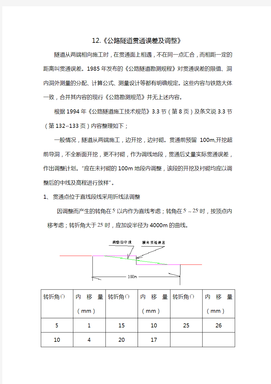 12.公路隧道贯通误差及调整