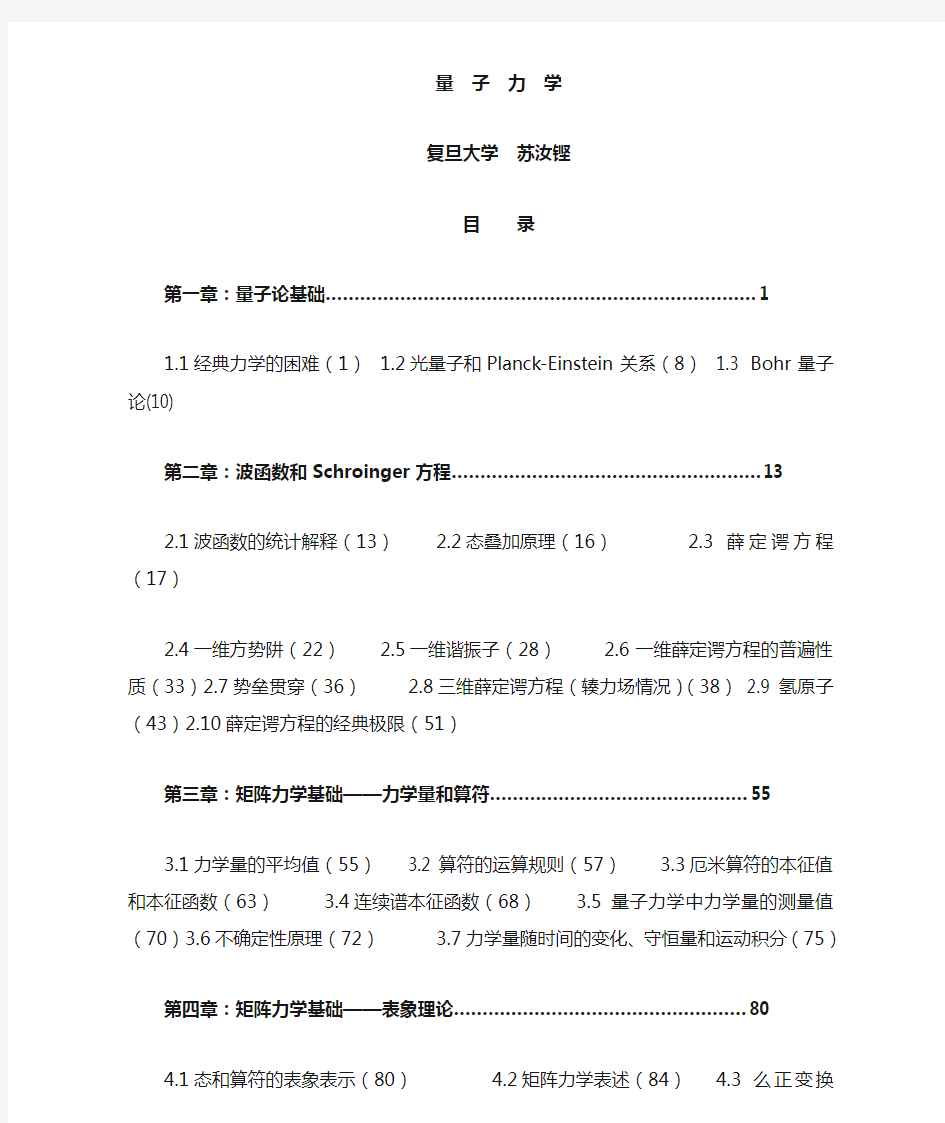 苏汝铿量子力学I 课件打印版-1