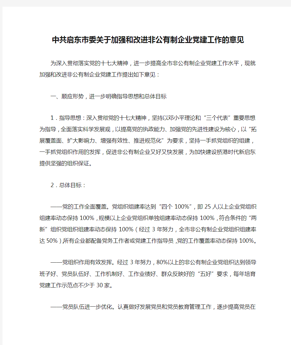 中共启东市委关于加强和改进非公有制企业党建工作的意见
