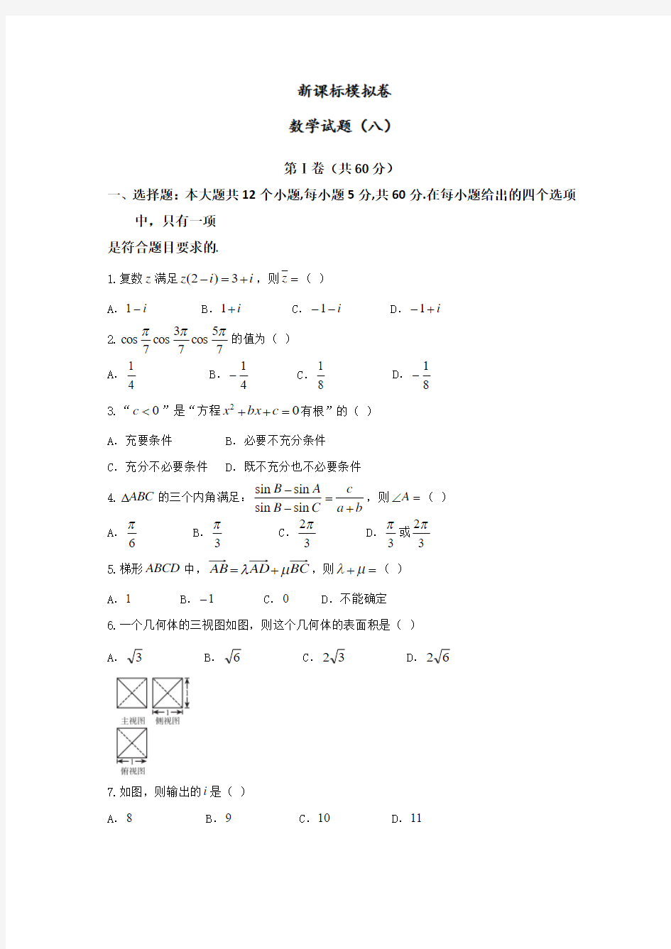 海南省海南中学2016届高三考前高考模拟(八)数学(文)试题 Word版含答案