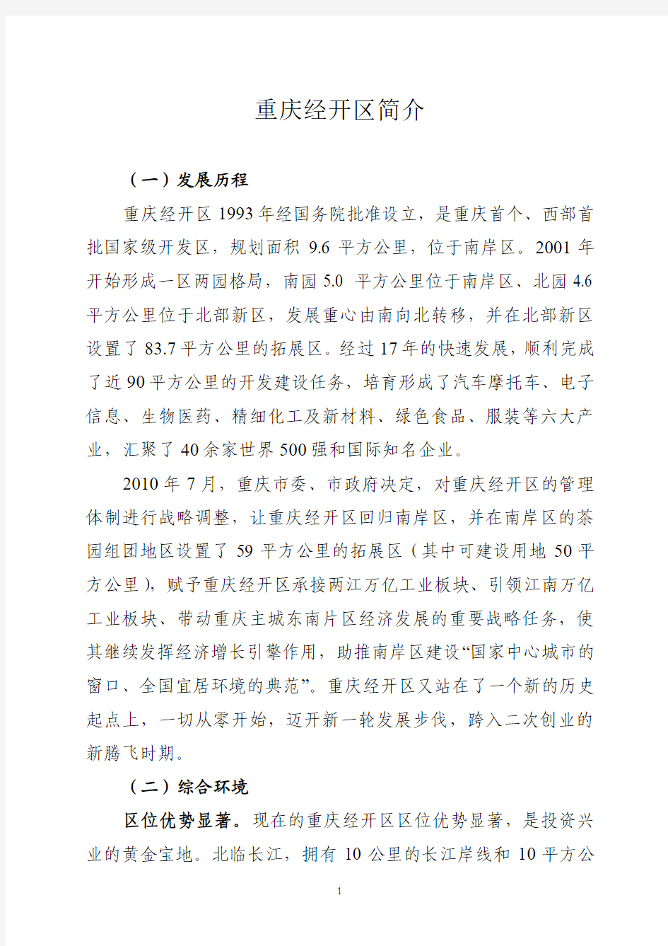 重庆经济技术开发区最新简介