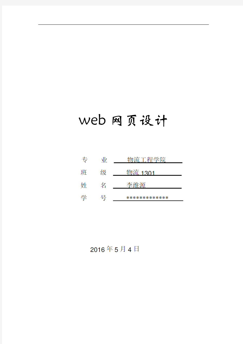 web网页设计报告