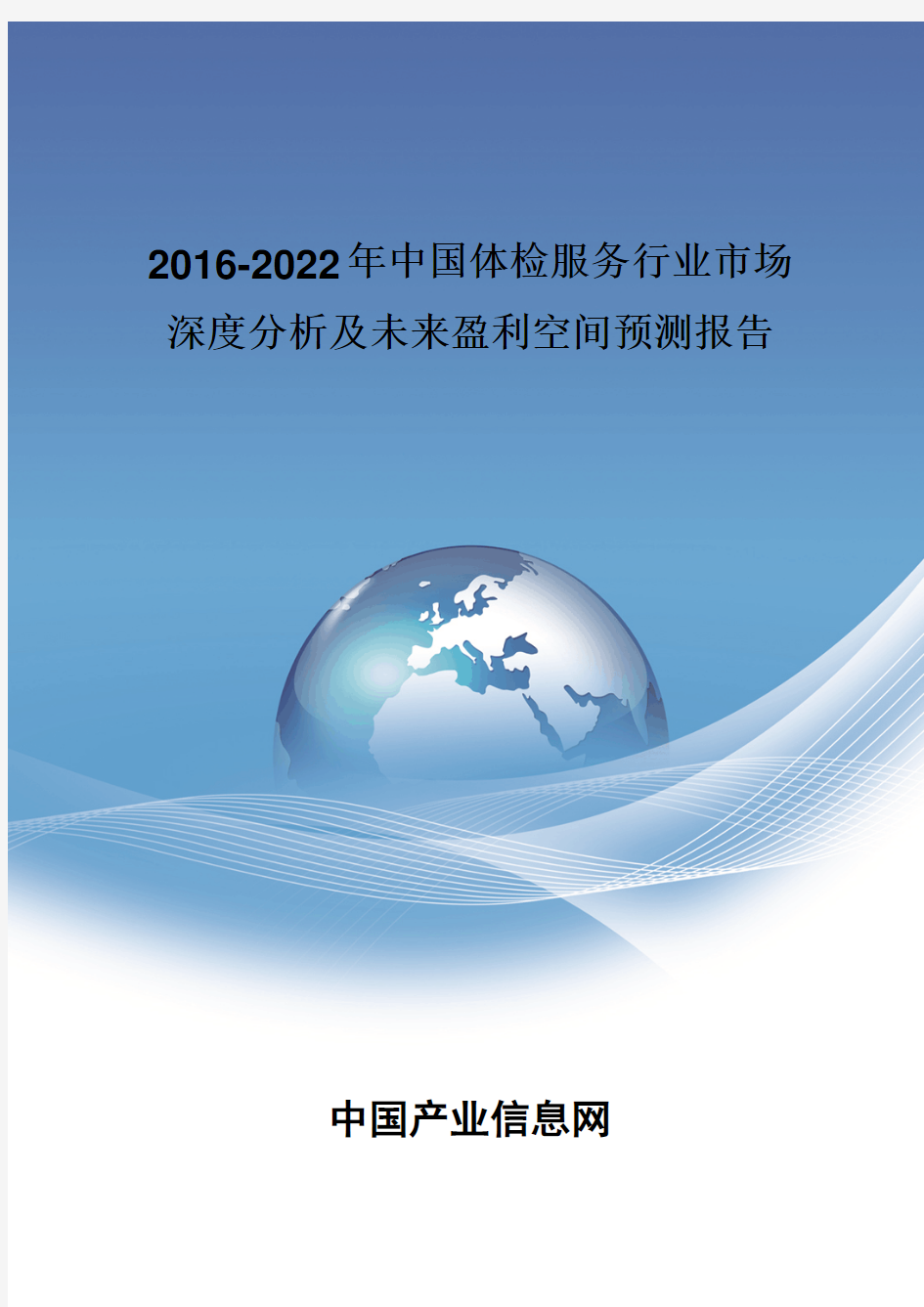 2016-2022年中国体检服务行业市场深度分析报告