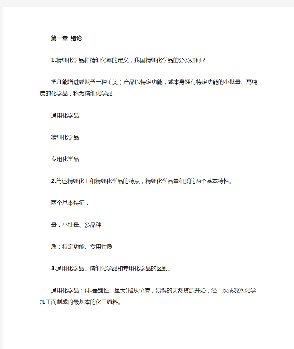 精细化工工艺学作业题1答案