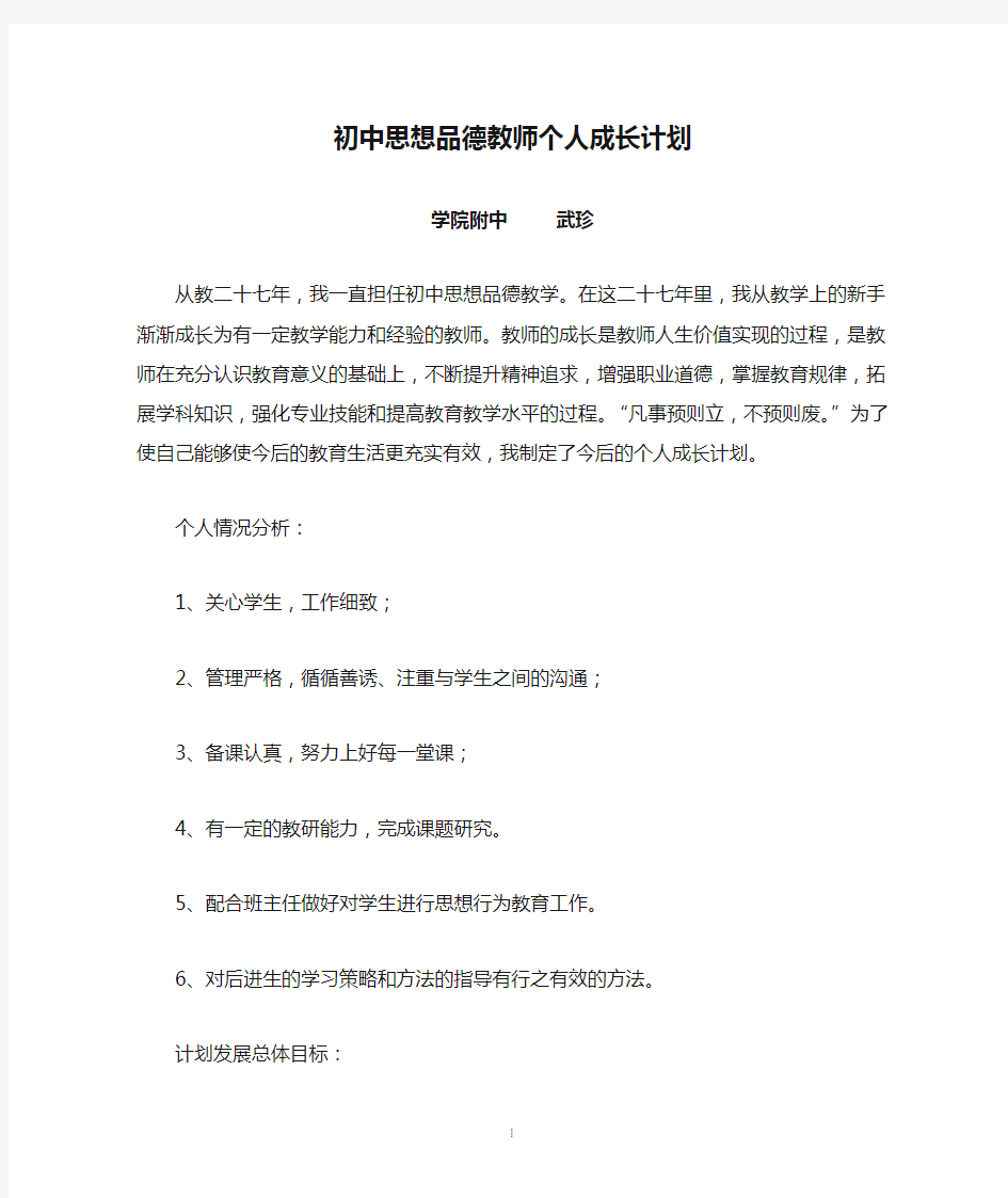 初中思想品德教师个人成长计划