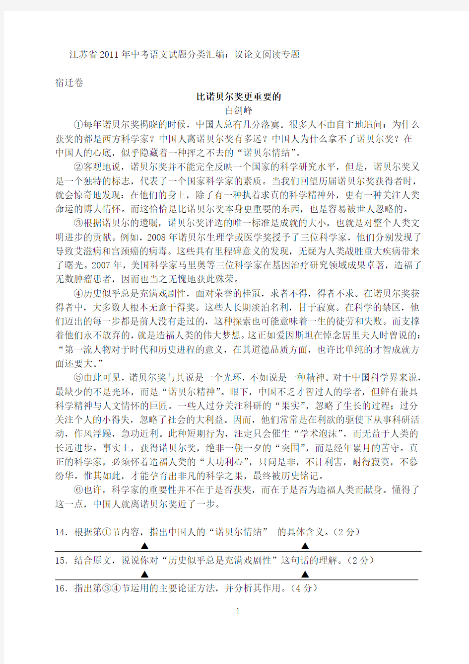 2011年江苏省中考语文试题分类汇编：议论文阅读专题