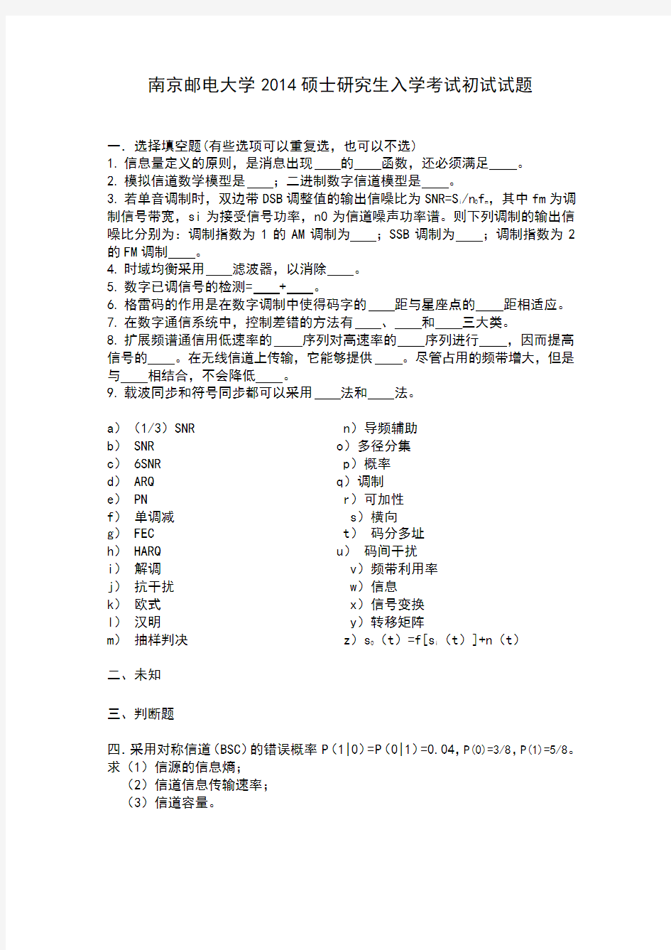 2014年南邮通信原理初试真题