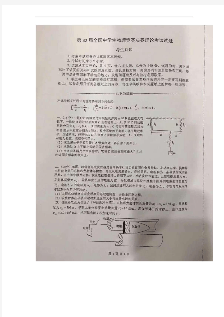 32届全国中学生物理竞赛决赛试题及答案