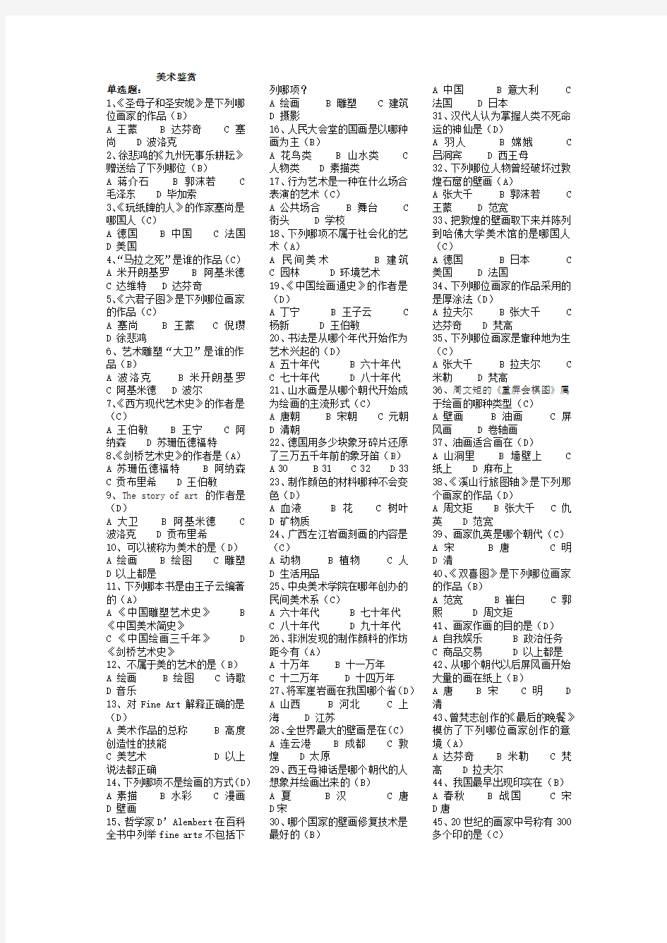 《美术鉴赏》期末考试试题及答案