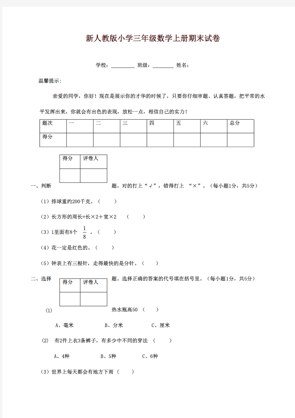 最新审定新课标人教版小学数学三年级上册秋季上学期期末测试卷15质量检测试卷(精品)