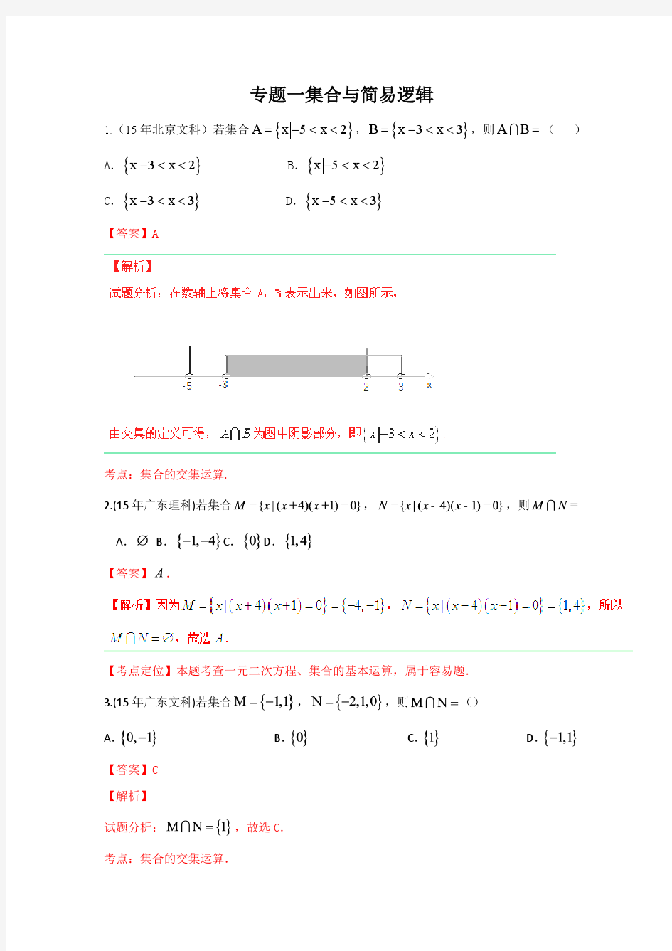 专题一 集合与简易逻辑(解析)    07-16年各地高考题