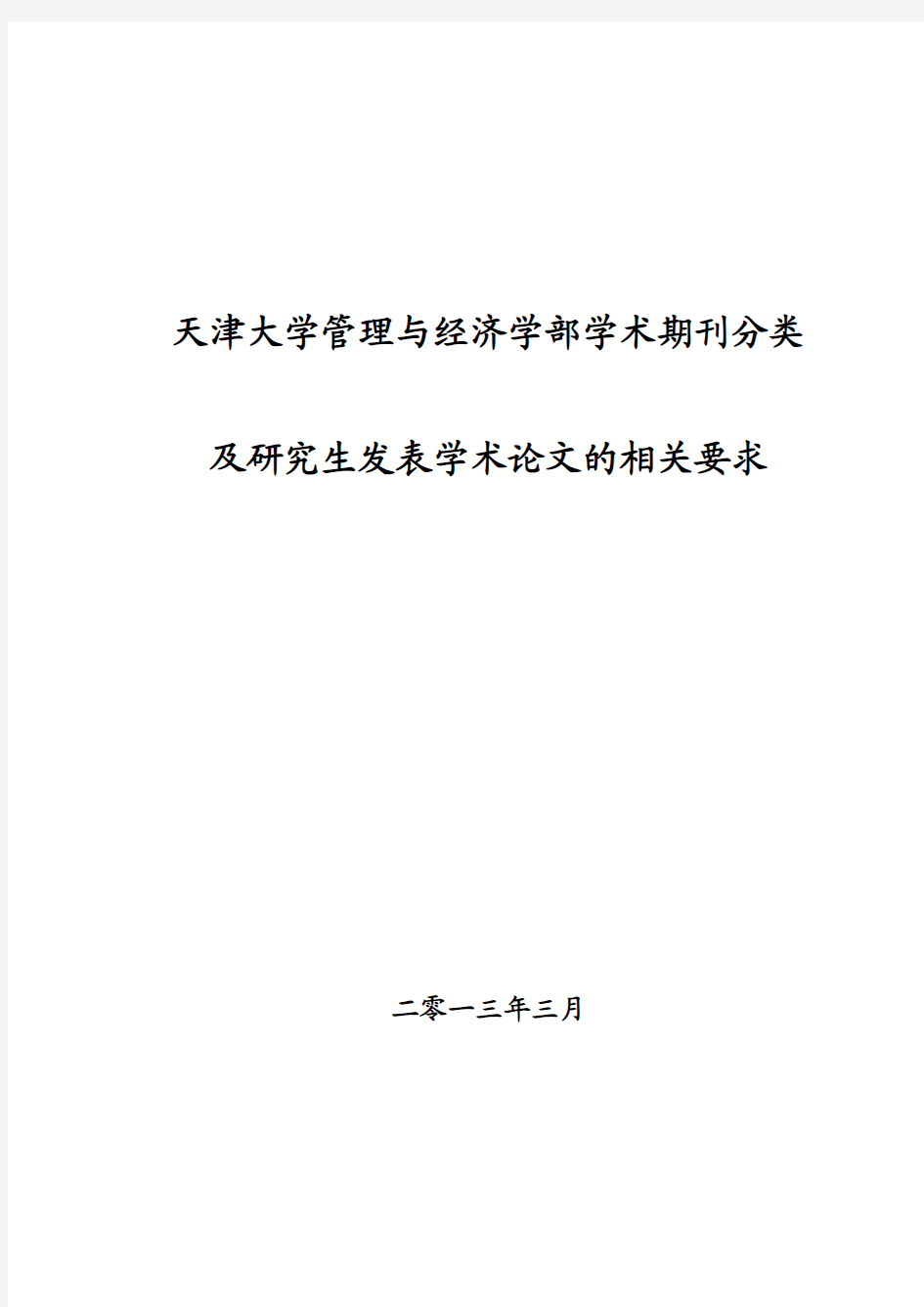 天津大学管理与经济学部学术期刊分类及研究生发表学术论文要求(2013版)