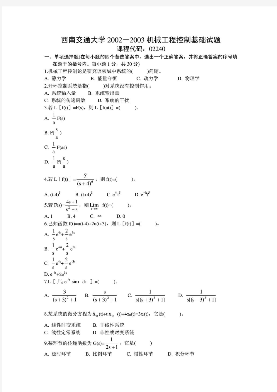 西南交通大学全四套机械工程控制基础试题试卷