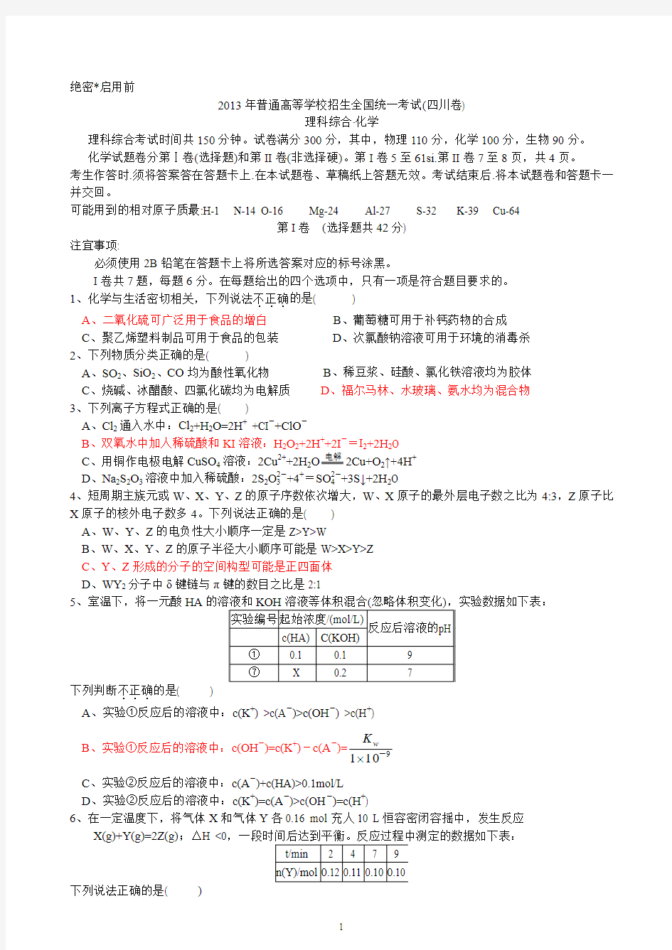 (有答案)2013年四川高考化学试题(WORD)