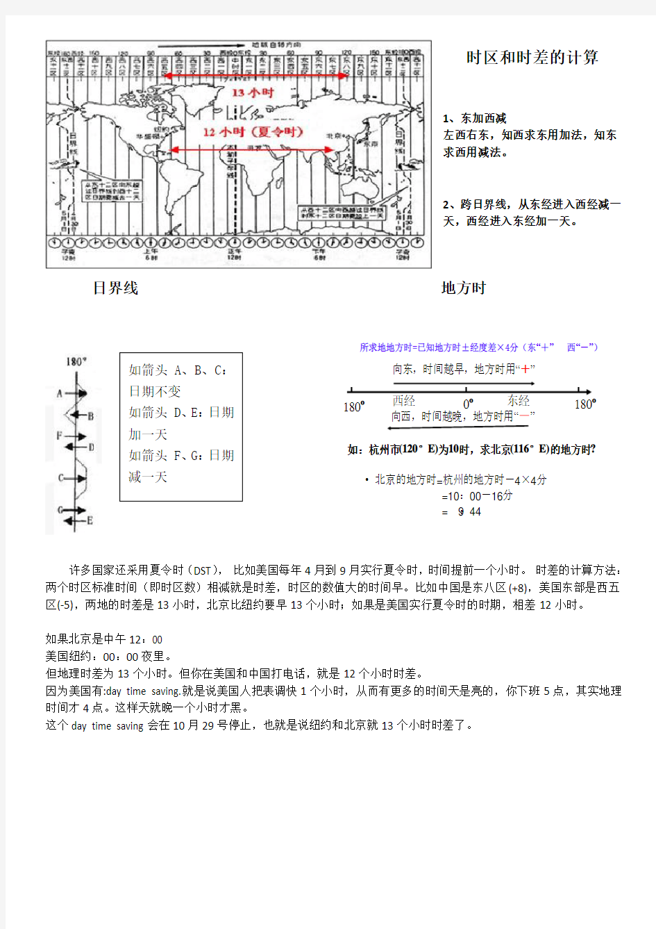 地理时区和时差的计算