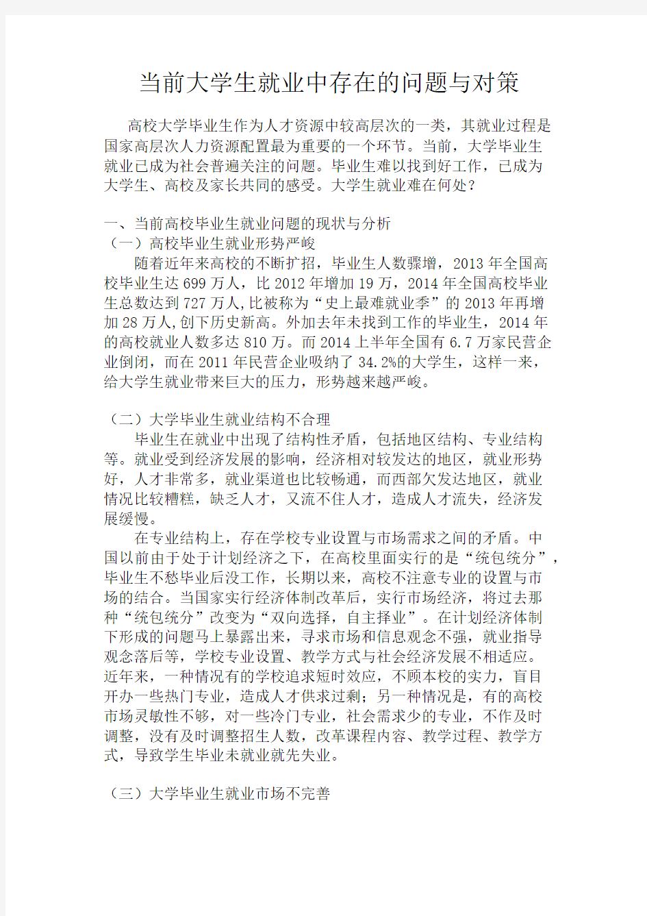 当前大学生就业中存在的问题与对策