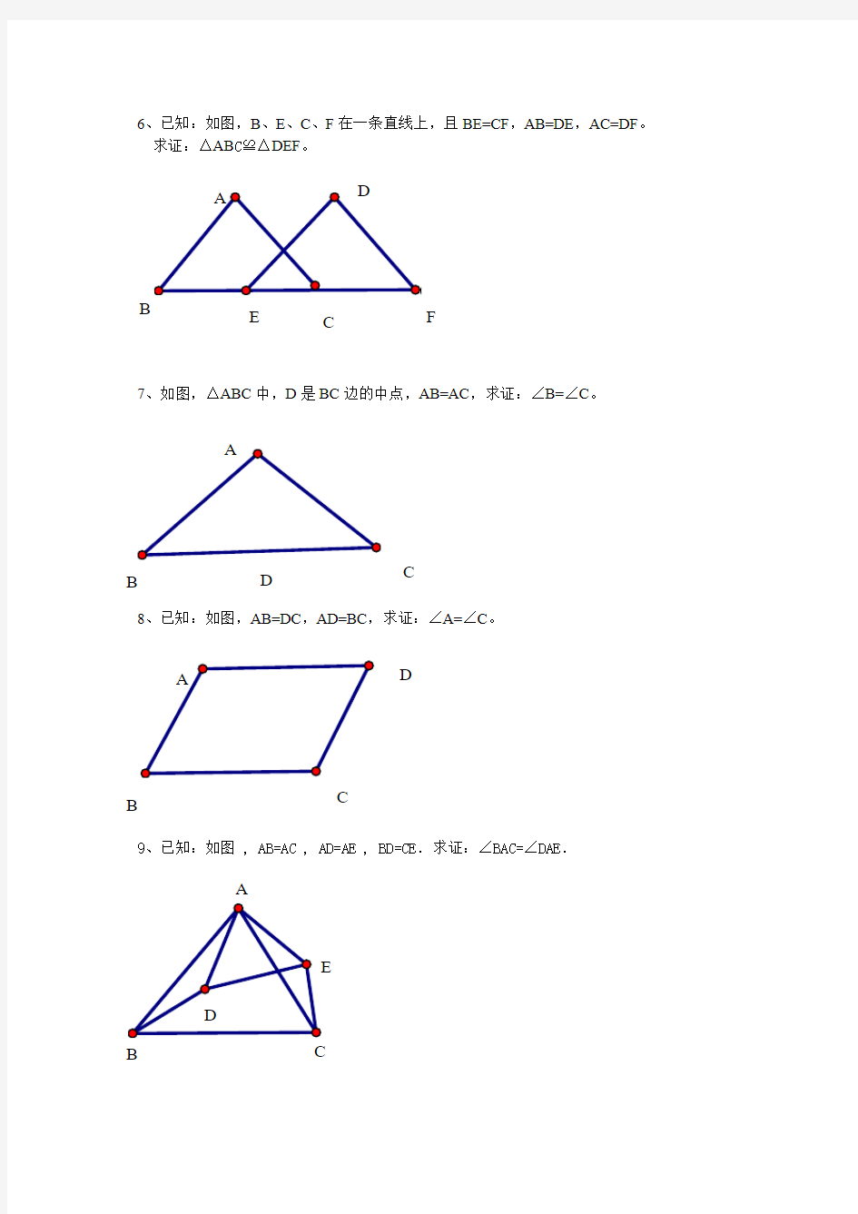 全等三角形边边边判定的基本练习