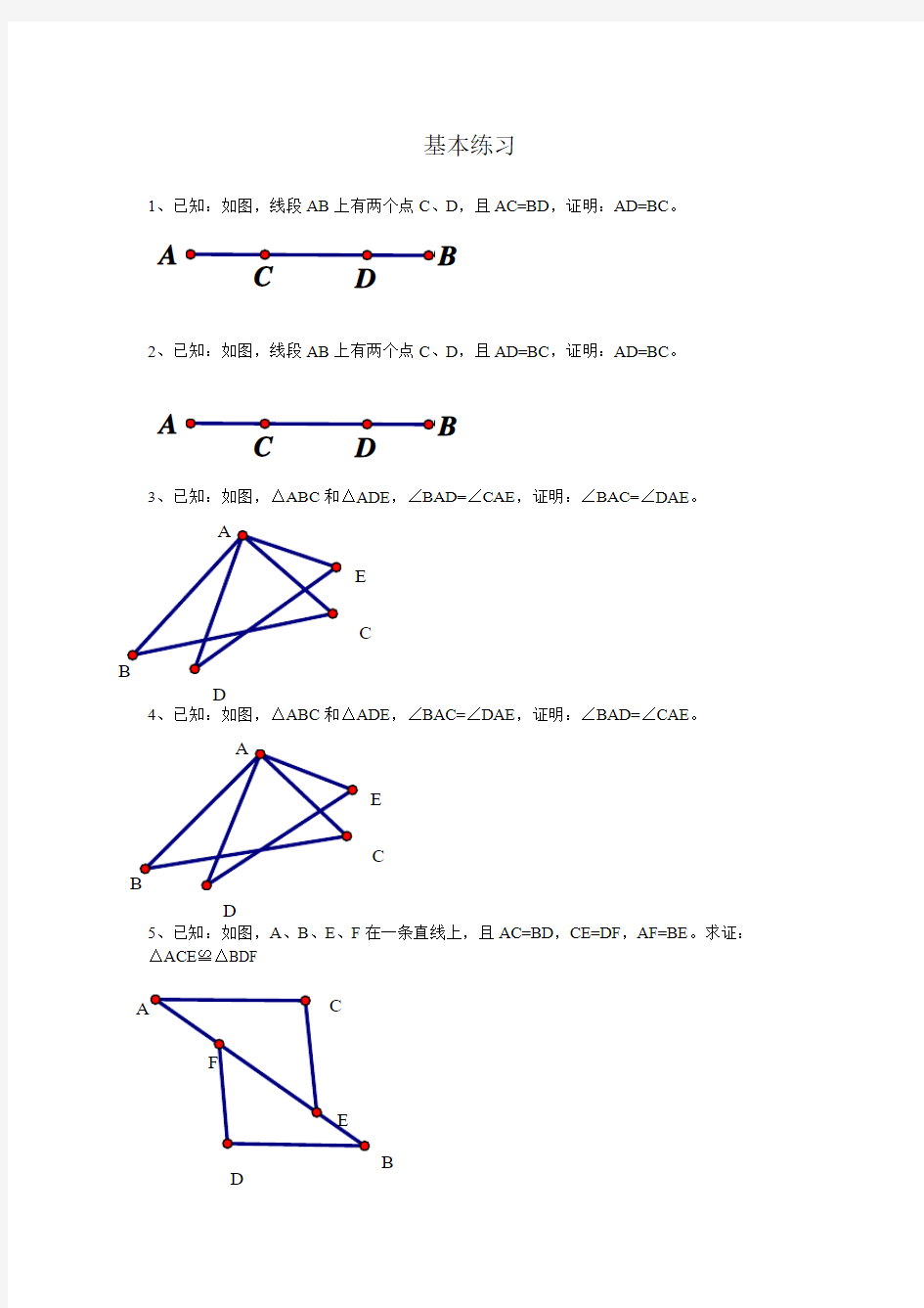 全等三角形边边边判定的基本练习