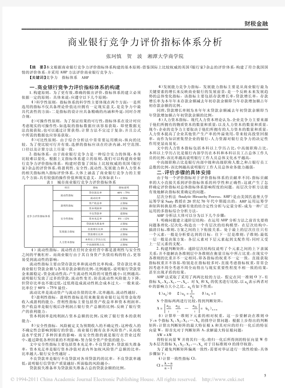 商业银行竞争力评价指标体系分析