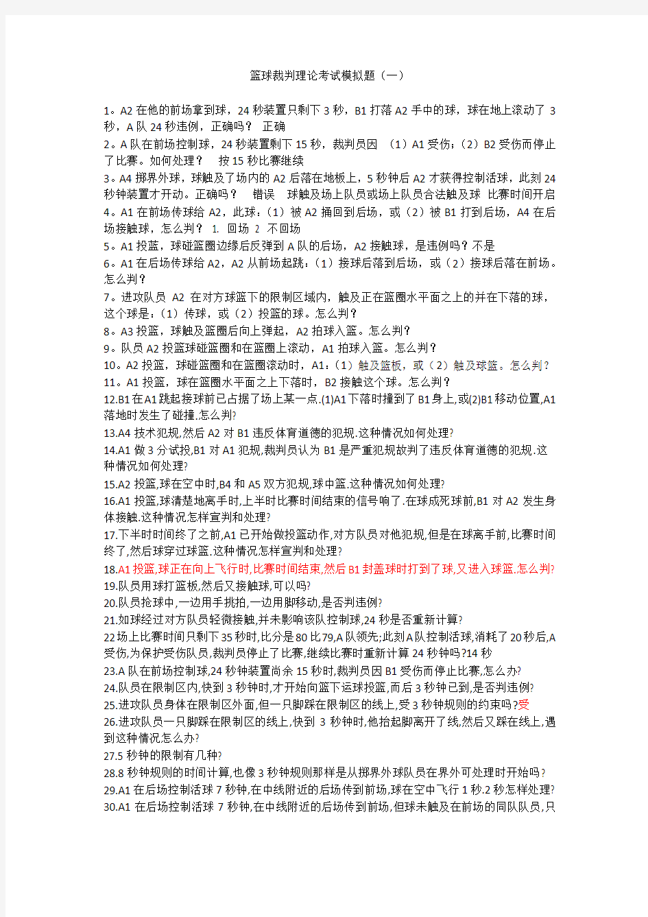 篮球裁判理论考试模拟题(一)