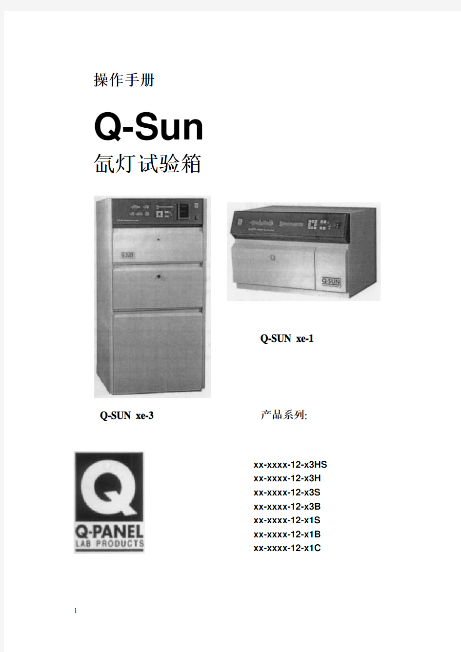 Q-Sun氙灯试验箱操作手册-12