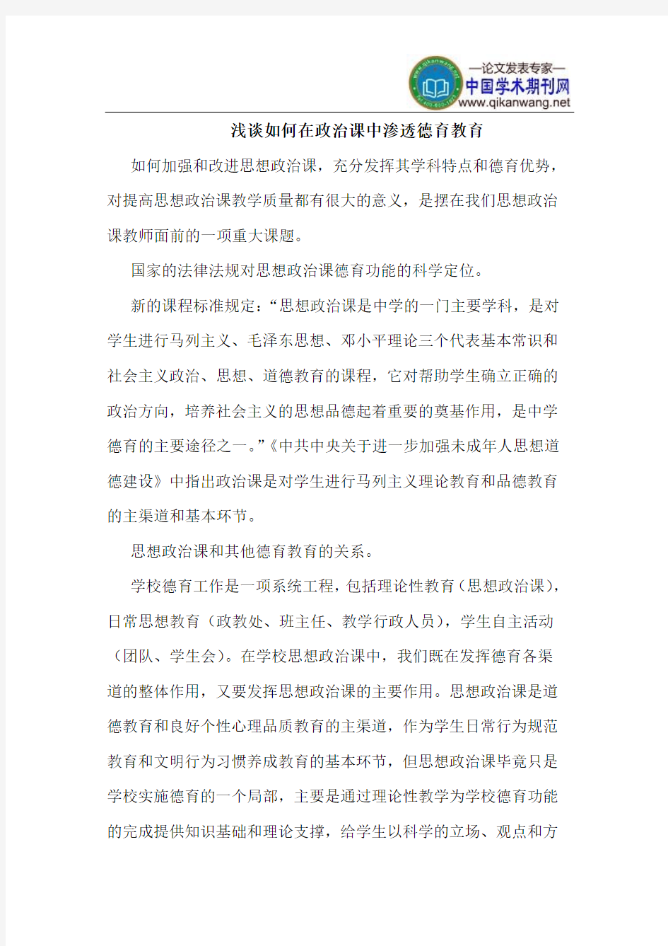 如何在政治课中渗透德育教育