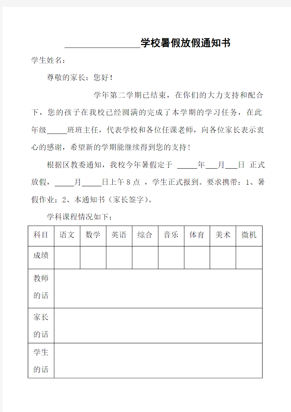 小学暑假放假通知书