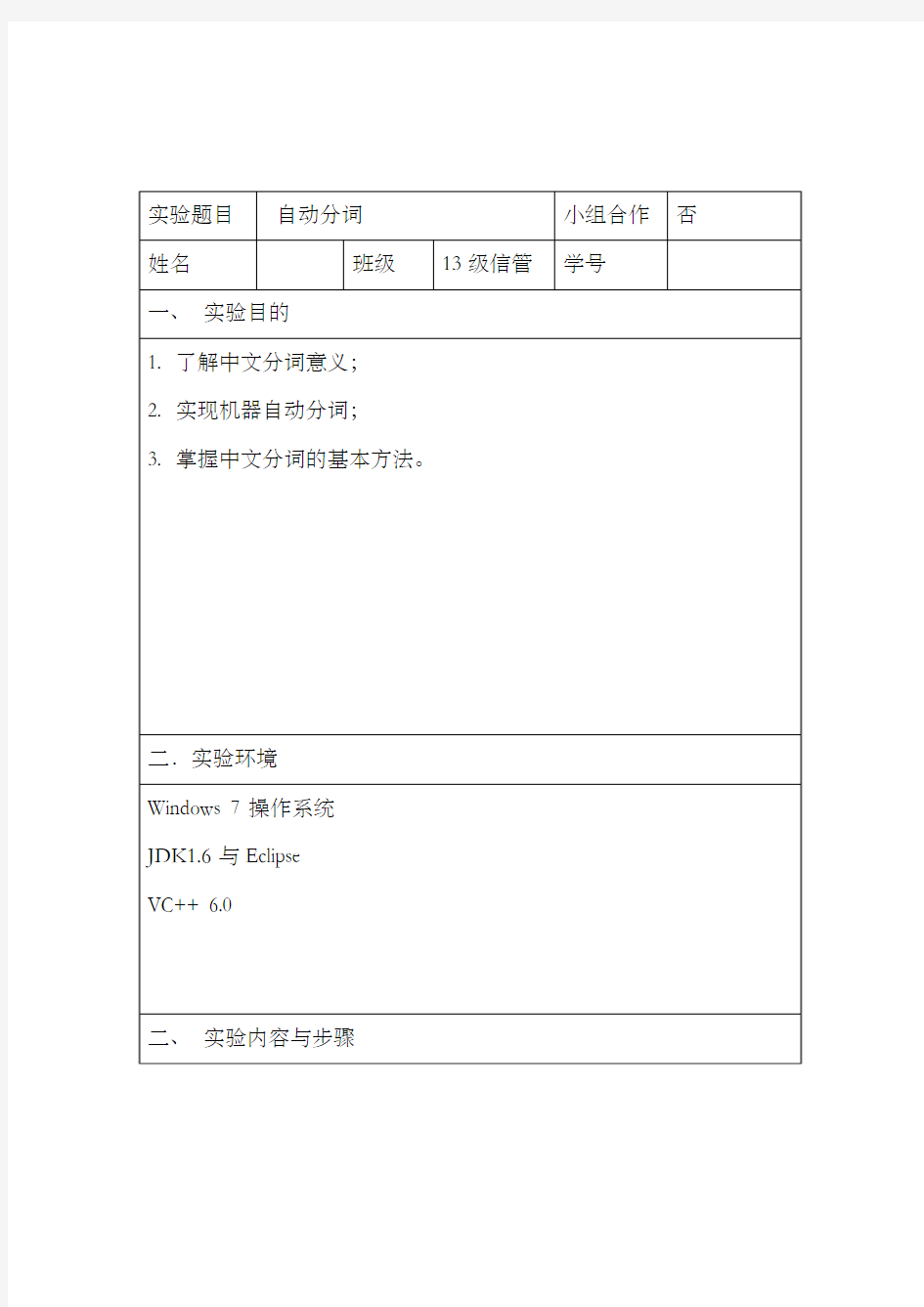 中文信息处理实验报告(一)