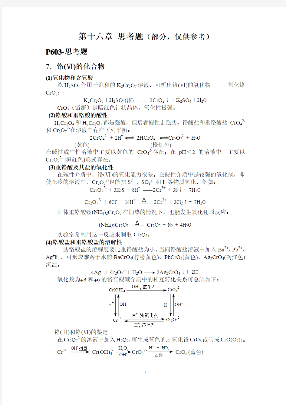 无机化学第五版十六章十七章答案