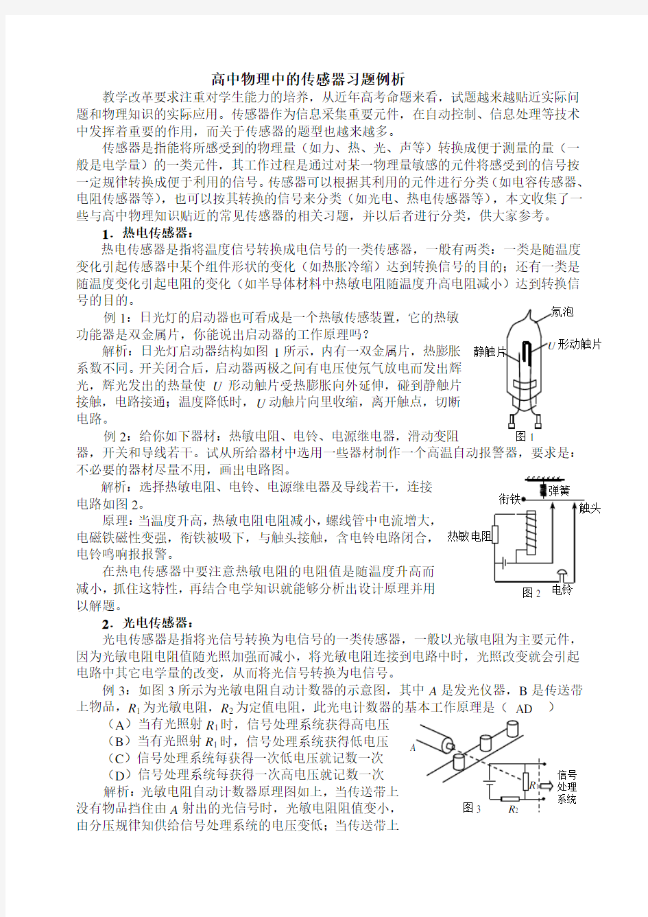 面对高考高中物理中的传感器习题例析