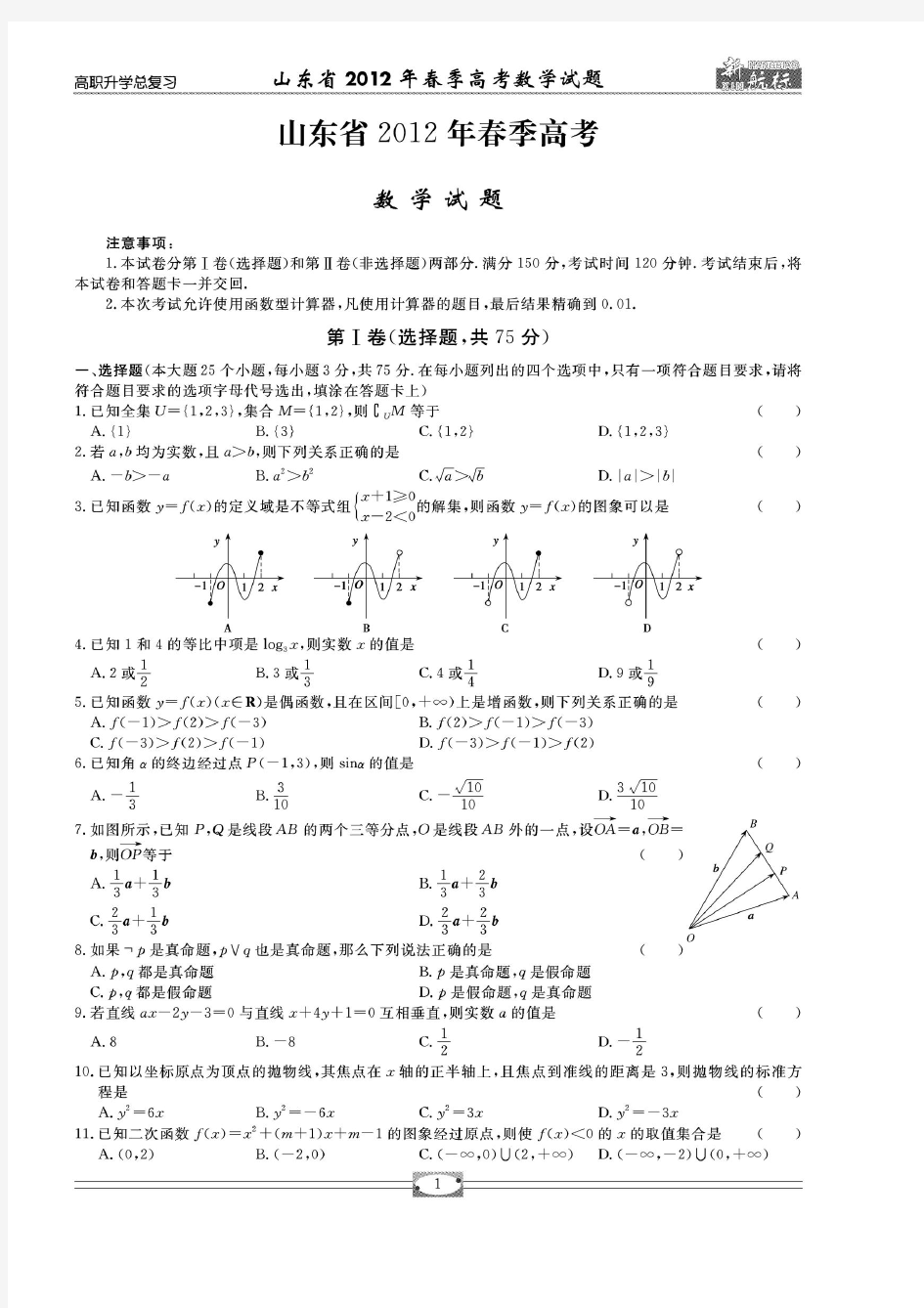 2012年山东春季高考数学试题