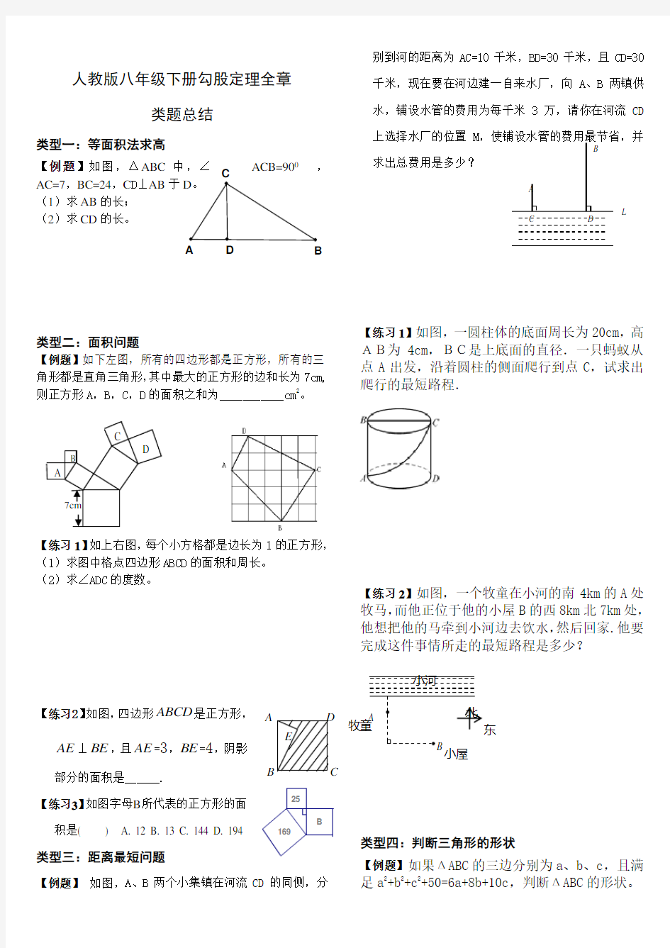 勾股定理知识点与类题总结(适合打印,供学生复习)