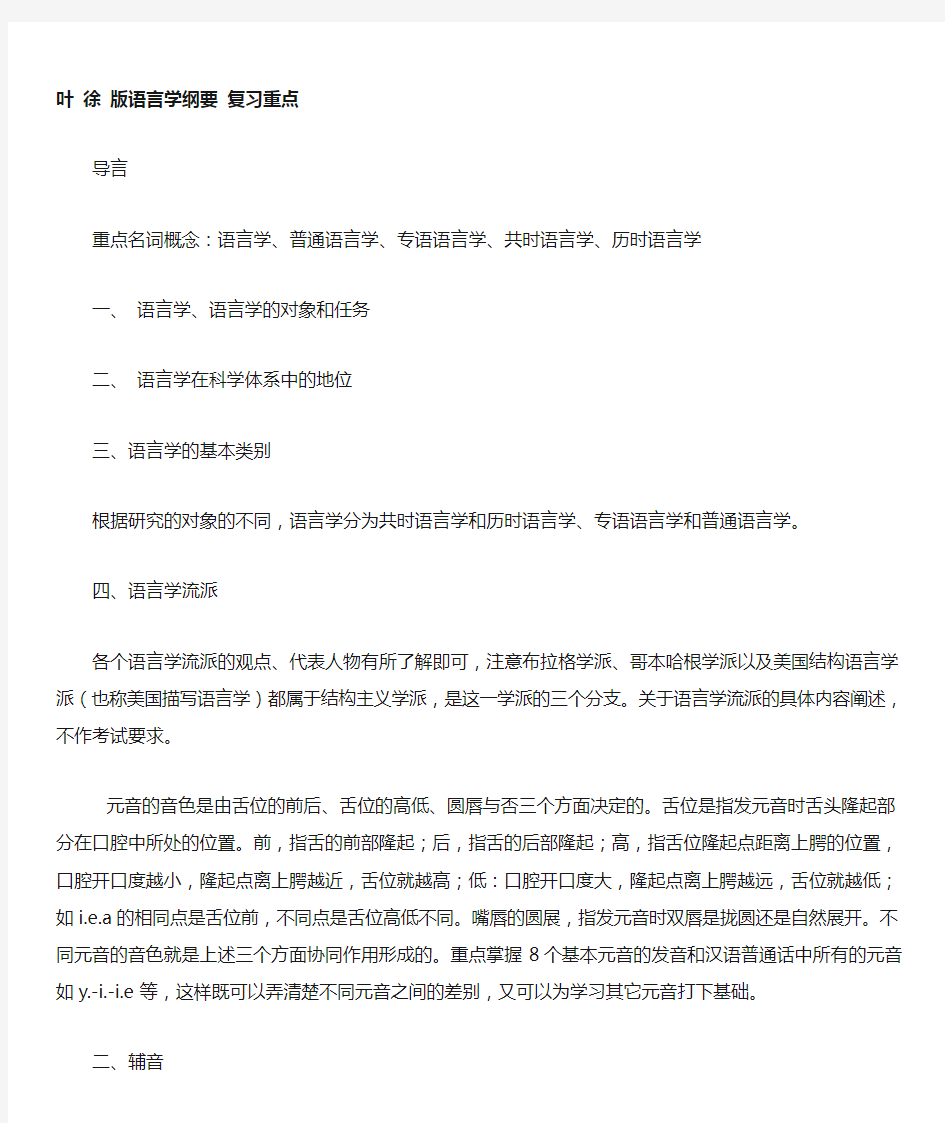 语言学纲要学习笔记