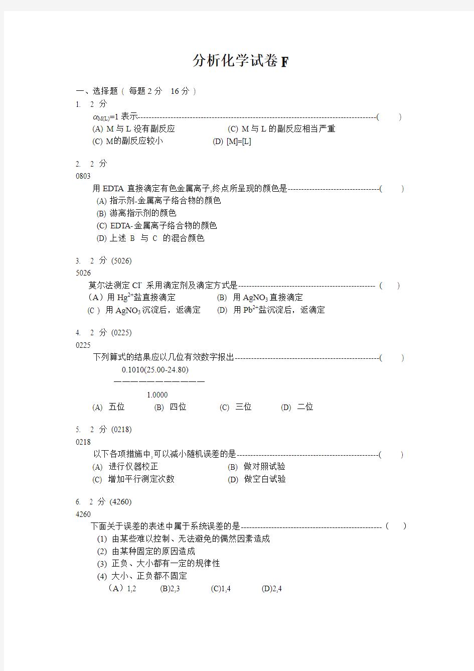 宁波大学分析化学历年考试习题及答案