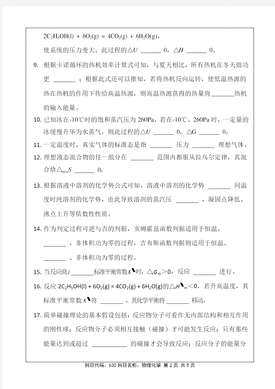 2013年南京航空航天大学630物理化学考研初试真题(A卷)