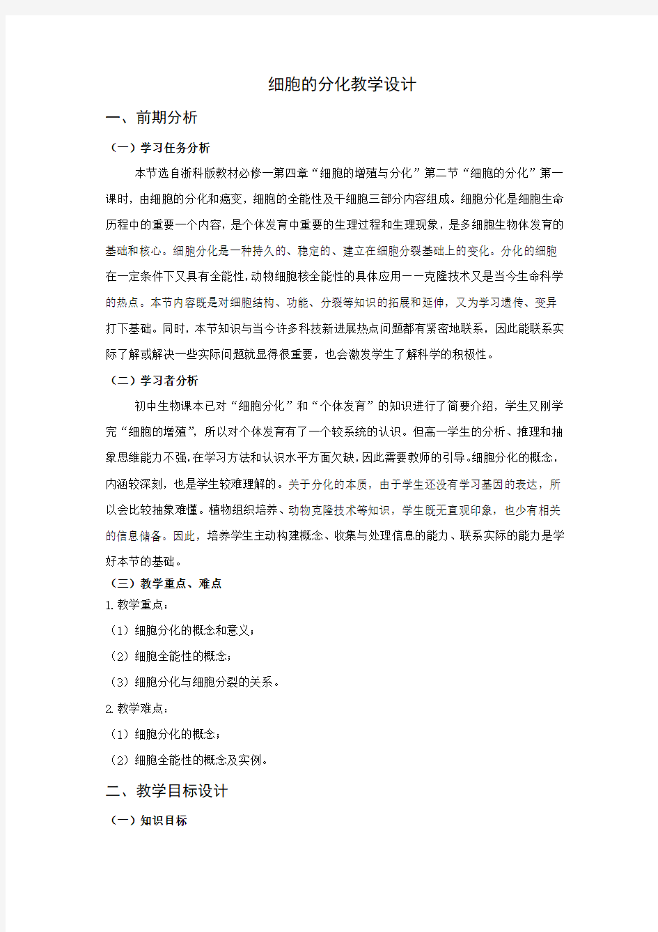 细胞的分化教学设计