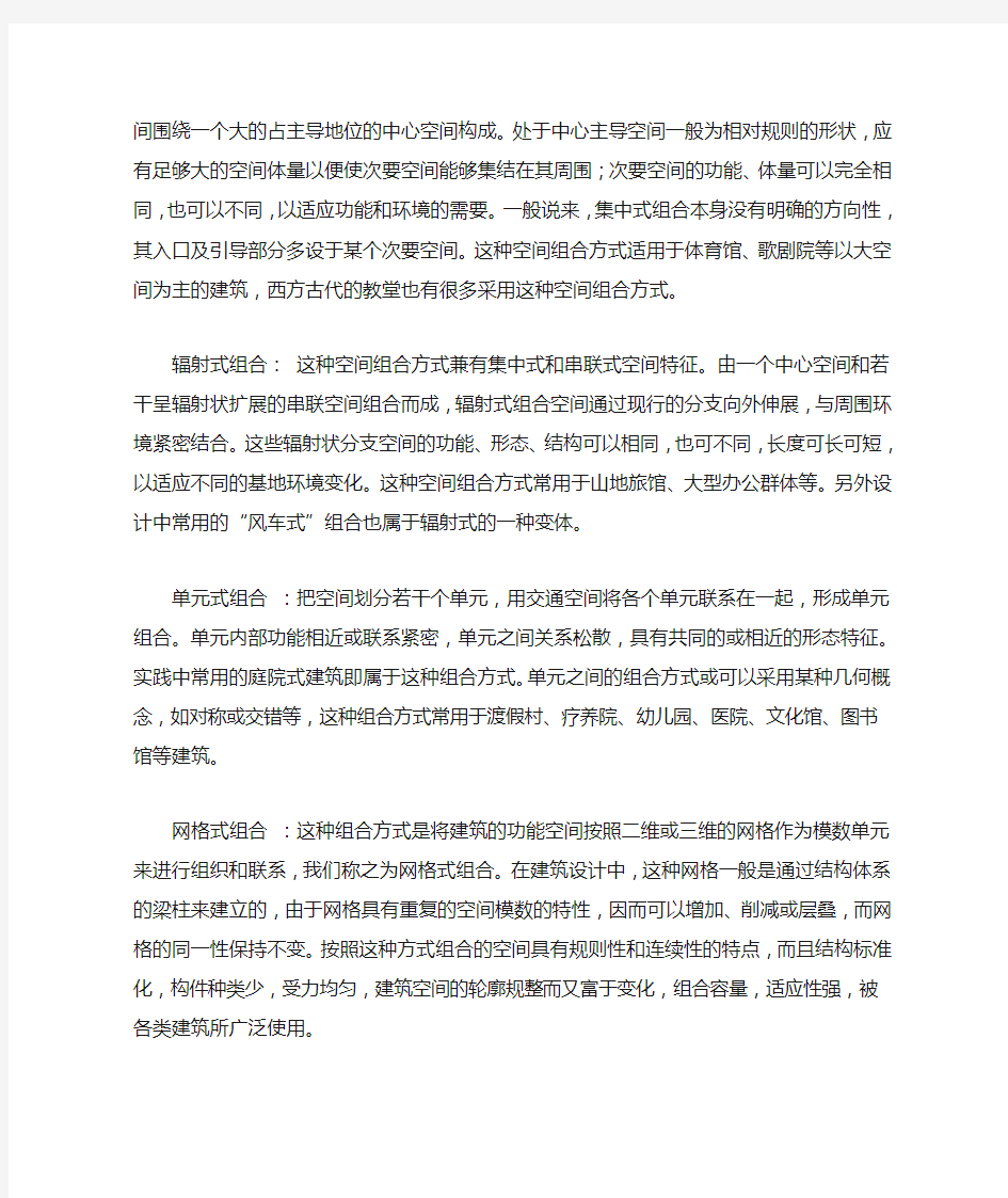 公共建筑的功能关系与空间组合