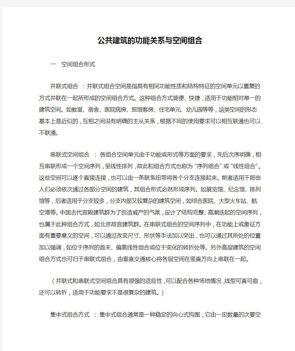 公共建筑的功能关系与空间组合